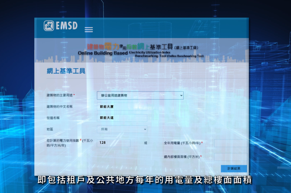 「建築物電力使用指數網上基準工具」的宣傳片